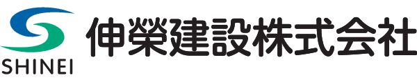 伸榮建設株式会社